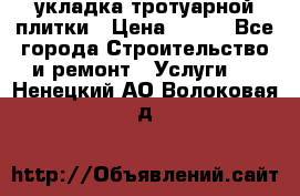 укладка тротуарной плитки › Цена ­ 300 - Все города Строительство и ремонт » Услуги   . Ненецкий АО,Волоковая д.